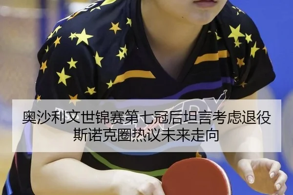 ao-sha-li-wen-shi-jin-sai-di-qi-guan-hou-tan-yan-kao-lv-tui-yi-si-nuo-ke-quan-re-yi-wei-lai-zou-xiang-3-416.jpg