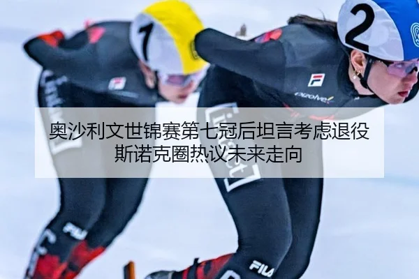 奥沙利文世锦赛第七冠后坦言考虑退役 斯诺克圈热议未来走向