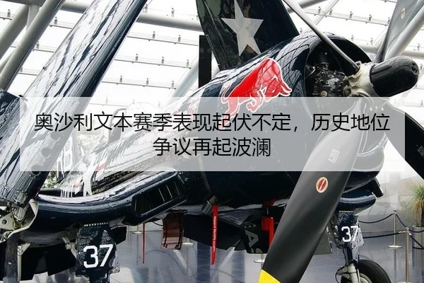 奥沙利文本赛季表现起伏不定，历史地位争议再起波澜