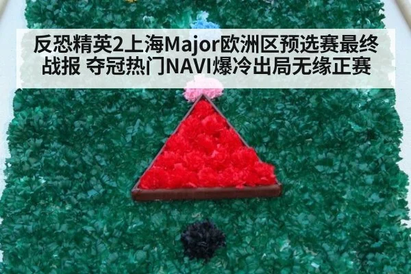反恐精英2上海Major欧洲区预选赛最终战报 夺冠热门NAVI爆冷出局无缘正赛