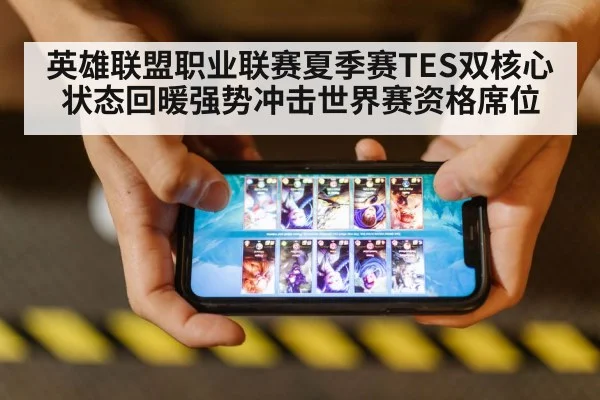 英雄联盟职业联赛夏季赛TES双核心状态回暖强势冲击世界赛资格席位