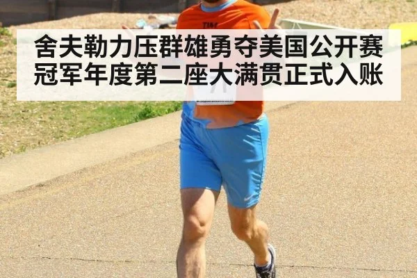 舍夫勒力压群雄勇夺美国公开赛冠军年度第二座大满贯正式入账